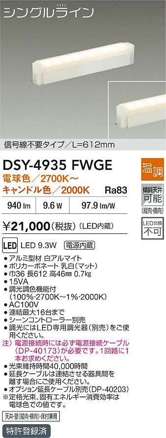 【レビュー特典あり】DAIKO 大光電機 DSY-4935FWGE 間接照明用器具 LED 9.3W 電球色~キャンドル色/2700K~2000K 即日発送対応可能(要在庫確認)|トレンドモア公式ショップ
