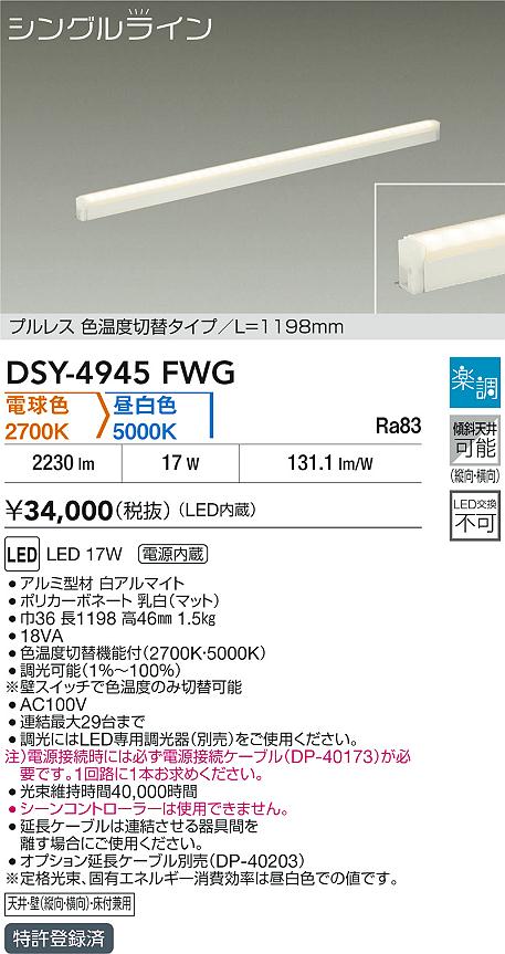 【レビュー特典あり】DAIKO 大光電機 DSY-4945FWG 色温度切替間接照明用器具 LED 17W 電球色 2700K 昼白色 5000K 即日発送対応可能(要在庫確認)｜トレンドモア公式ショップ