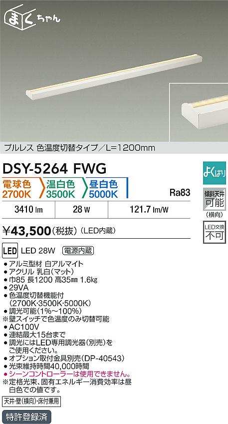 【レビュー特典あり】DAIKO 大光電機 DSY-5264FWG 色温度切替間接照明用器具 LED 28W 電球色 2700K 温白色 3500K 昼白色 5000K 即日発送対応可能(要在庫確認)｜トレンドモア公式ショップ