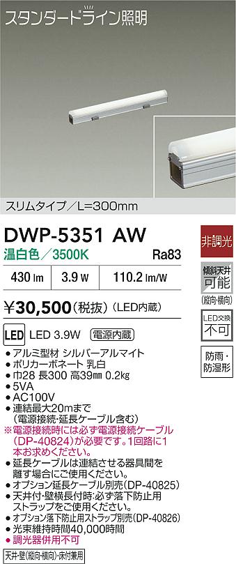 【レビュー特典あり】DAIKO 大光電機 DWP-5351AW 間接照明用器具 LED 3.9W 温白色／3500K 即日発送対応可能(要在庫確認)｜トレンドモア公式ショップ
