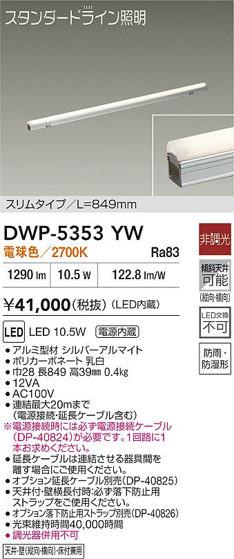 【レビュー特典あり】DAIKO 大光電機 DWP-5353YW 間接照明用器具 LED 10.5W 電球色／2700K 即日発送対応可能(要在庫確認)｜トレンドモア公式ショップ