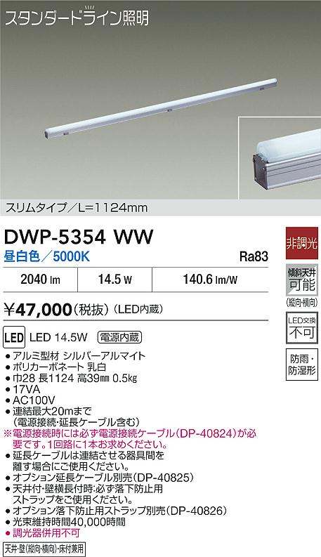 【レビュー特典あり】DAIKO 大光電機 DWP-5354WW 間接照明用器具 LED 14.5W 昼白色／5000K 即日発送対応可能(要在庫確認)｜トレンドモア公式ショップ