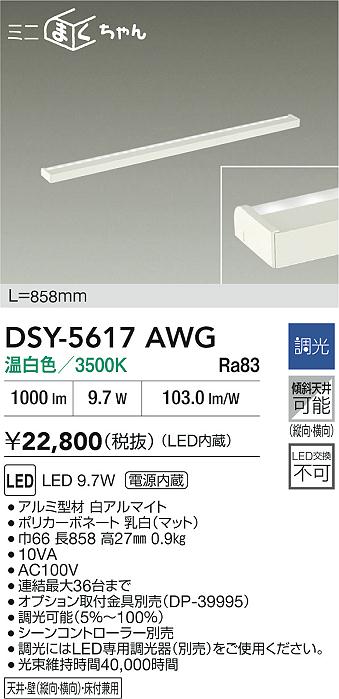 【レビュー特典あり】DAIKO 大光電機 DSY-5617AWG 間接照明用器具 LED 9.7W 温白色/3500K 即日発送対応可能(要在庫確認)|トレンドモア公式ショップ