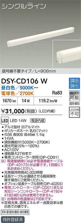 【レビュー特典あり】DAIKO 大光電機 DSY-CD106W 調色間接照明器具 LED 14W 昼白色～電球色／5000K～2700K 即日発送対応可能(要在庫確認)｜トレンドモア公式ショップ