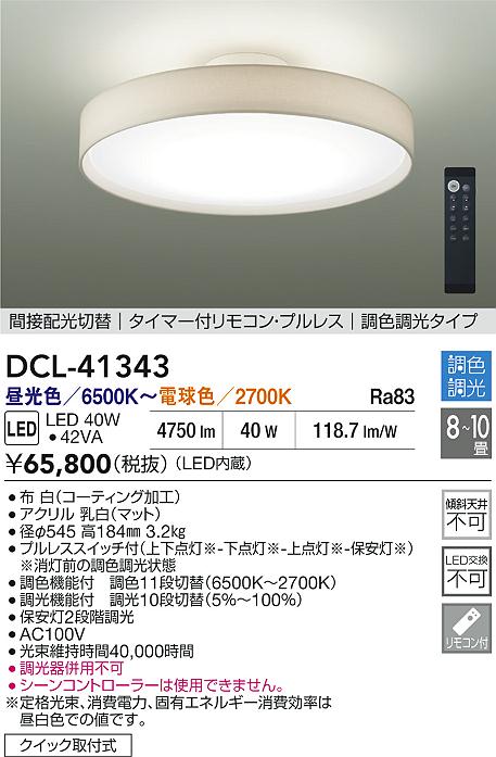 楽天市場】【DCL-41343】DAIKO シーリングライト LED内蔵 ※リモコン付