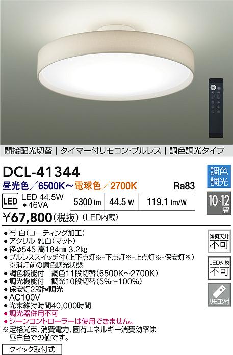 楽天市場】【DCL-41344】DAIKO シーリングライト LED内蔵 ※リモコン付