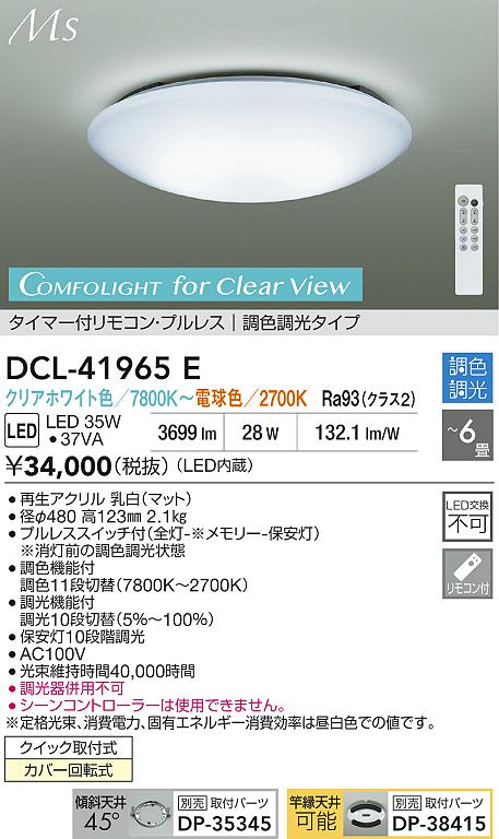 【レビュー特典あり】DAIKO 大光電機 DCL-41965E 調色シーリング クイック取付式カバー回転式 ～6畳 即日発送対応可能（要在庫確認）｜トレンドモア公式ショップ 14,058円