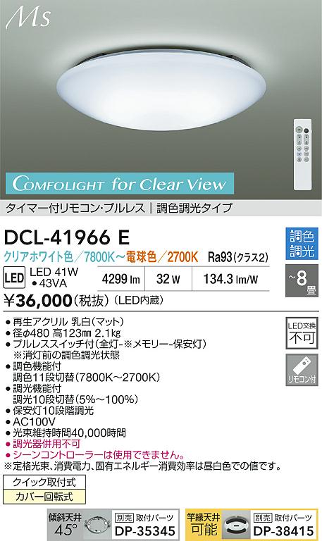 【レビュー特典あり】DAIKO 大光電機 DCL-41966E 調色シーリング クイック取付式カバー回転式 ～8畳 即日発送対応可能（要在庫確認）｜トレンドモア公式ショップ