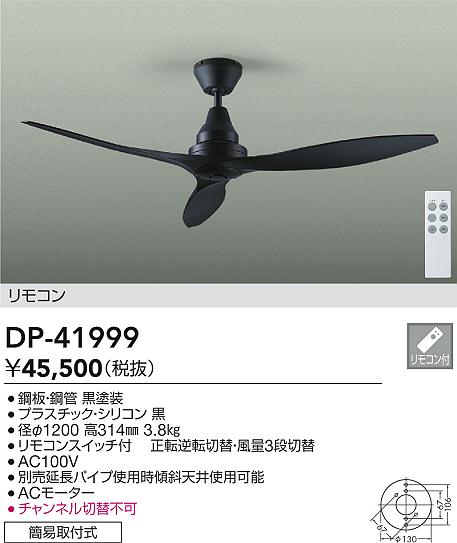 【レビュー特典あり】DAIKO 大光電機 DP-41999 シーリングファン 簡易取付式 即日発送対応可能(要在庫確認)|トレンドモア公式ショップ