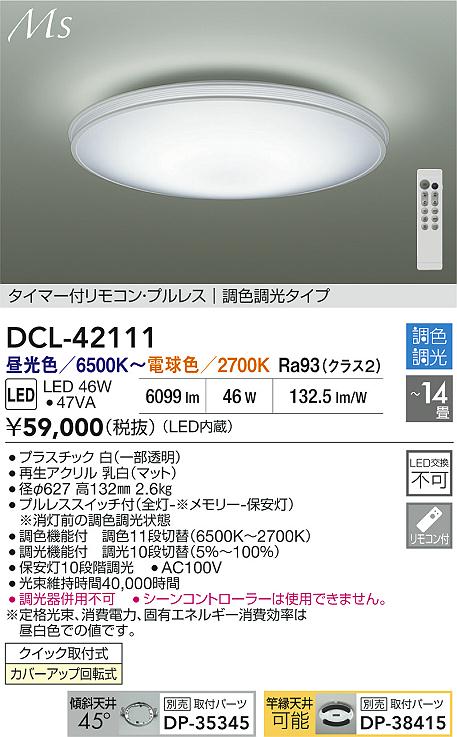 【レビュー特典あり】DAIKO 大光電機 DCL-42111 調色シーリング クイック取付式カバーアップ回転式 ～14畳 即日発送対応可能（要在庫確認）｜トレンドモア公式ショップ