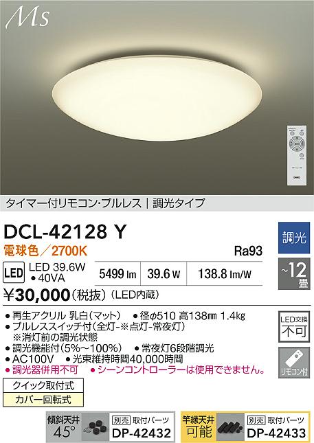 【レビュー特典あり】DAIKO 大光電機 DCL-42128Y シーリング クイック取付式カバー回転式 ~12畳 即日発送対応可能(要在庫確認)|トレンドモア公式ショップ