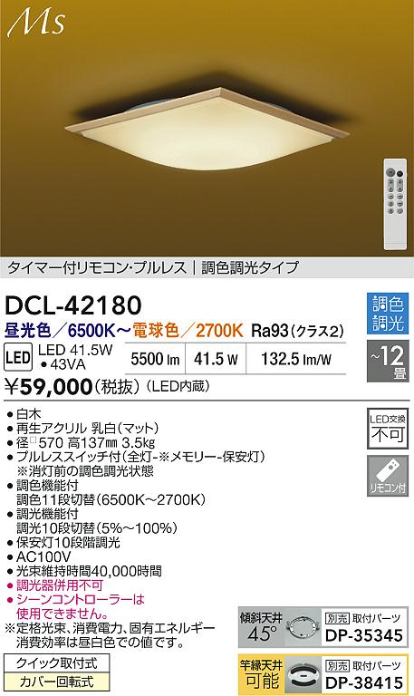 【レビュー特典あり】DAIKO 大光電機 DCL-42180 調色シーリング クイック取付式カバー回転式 ~12畳 即日発送対応可能(要在庫確認)|トレンドモア公式ショップ