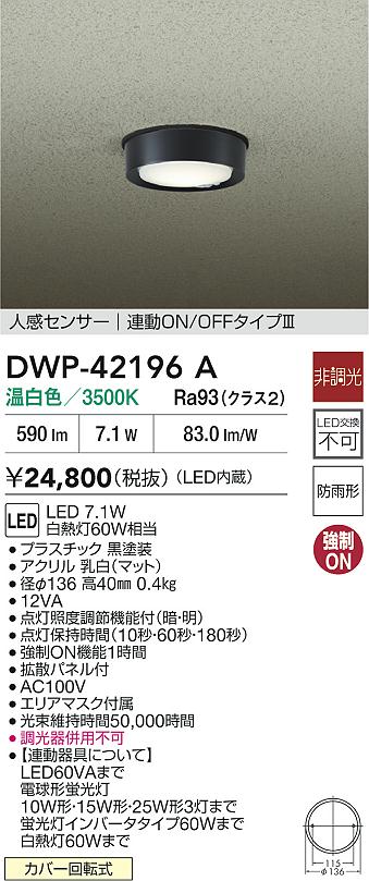 【レビュー特典あり】DAIKO 大光電機 DWP-42196A 人感センサー付小型シーリング 防雨形カバー回転式 即日発送対応可能（要在庫確認）｜トレンドモア公式ショップ