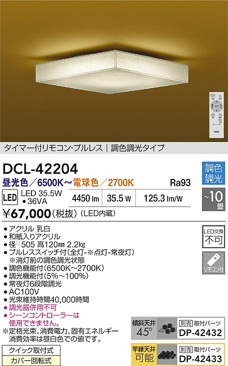 【レビュー特典あり】DAIKO 大光電機 DCL-42204 調色シーリング クイック取付式カバー回転式 ～10畳 即日発送対応可能（要在庫確認）｜トレンドモア公式ショップ