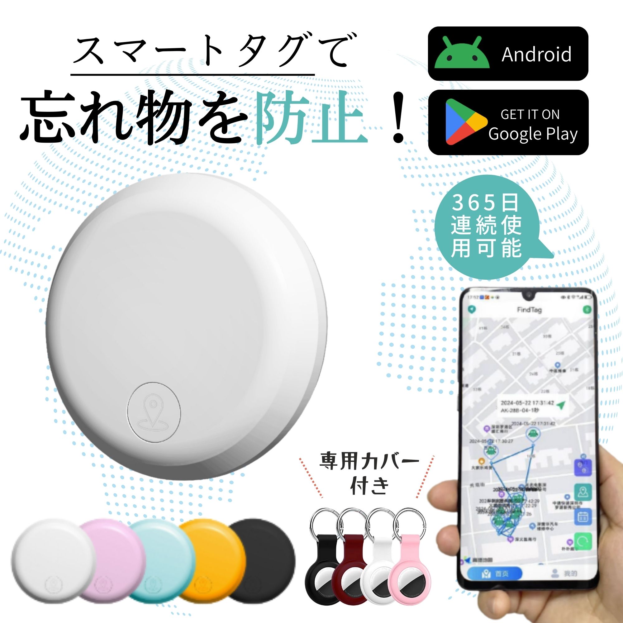 【楽天市場】GPS スマートタグ 忘れ物防止 Android対応 アプリ連携 追跡タグ 落とし物発見 スマホ通知 防水 小型 軽量 専用カバー ...
