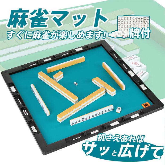 楽天市場】手打ち麻雀セット 麻雀マットジョイフル（約63cm四方