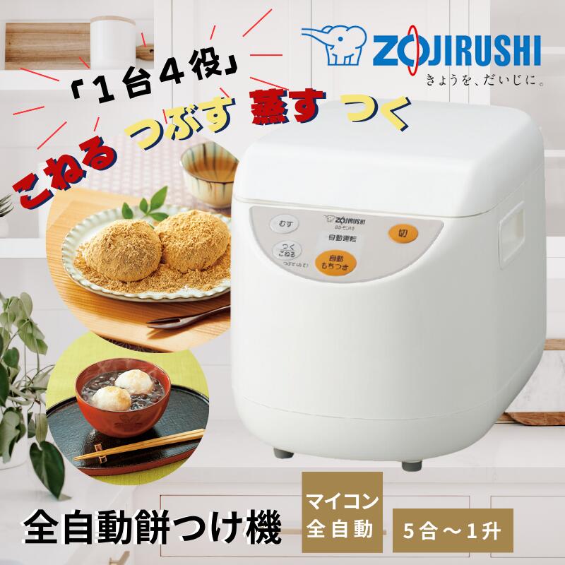 【楽天市場】象印 餅つき機 家庭用 器具 すり鉢 BS-ED10 力もち もちつき機 1升 マイコン 全自動 蒸し器 力もち パン生地 自家製
