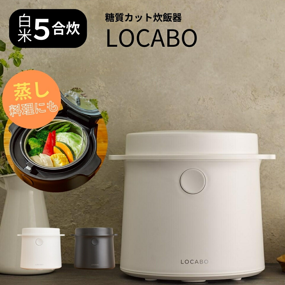楽天市場】LOCABO ロカボ JM-C20E-W ホワイト 糖質カット炊飯器