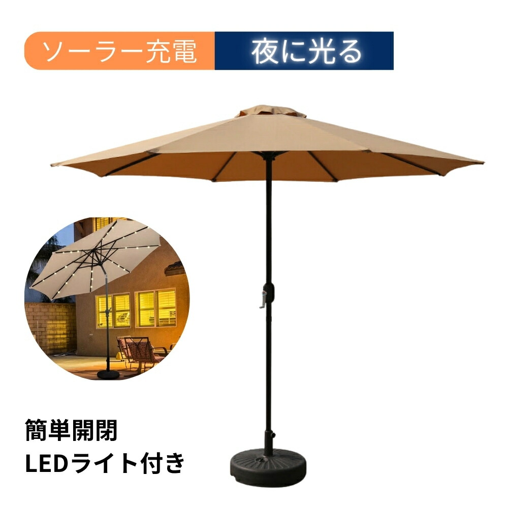 サンヴィラ 10フィート (3m) LEDライト付 マーケットパラソル サンヴィラ 10フィート (3m) LEDライト付 マーケットパラソル