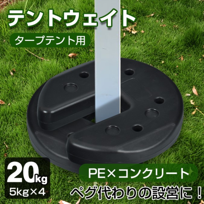 【楽天市場】タープテント用ウエイト 5kg×4個組 4個セット 20kg ウェイト おもり 万能ウエイト テントウエイト 重り 錘 おもり