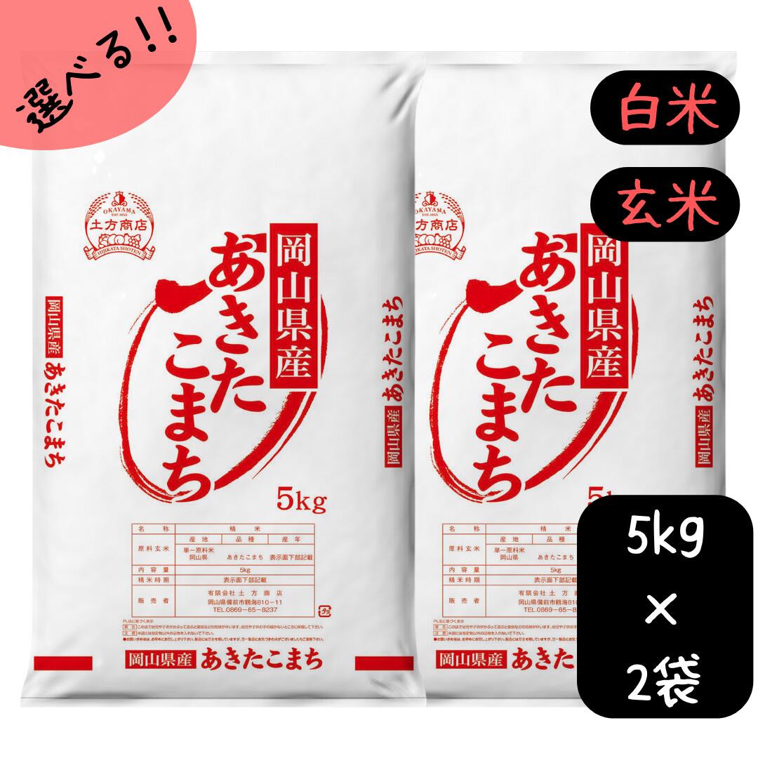 【楽天市場】【新米】米 5kg 10kg 15kg 20kg あきたこまち 送料無料 岡山県産 令和6年産 アキタコマチ 秋田こまち 単一原料米  選べる 白米 玄米 容量 5kgづつ小袋 送料無料 精米 お米 食品 新米 米5キロ 米10キロ 米15キロ 米20キロ 米あきたこまち : 土方商店  ...