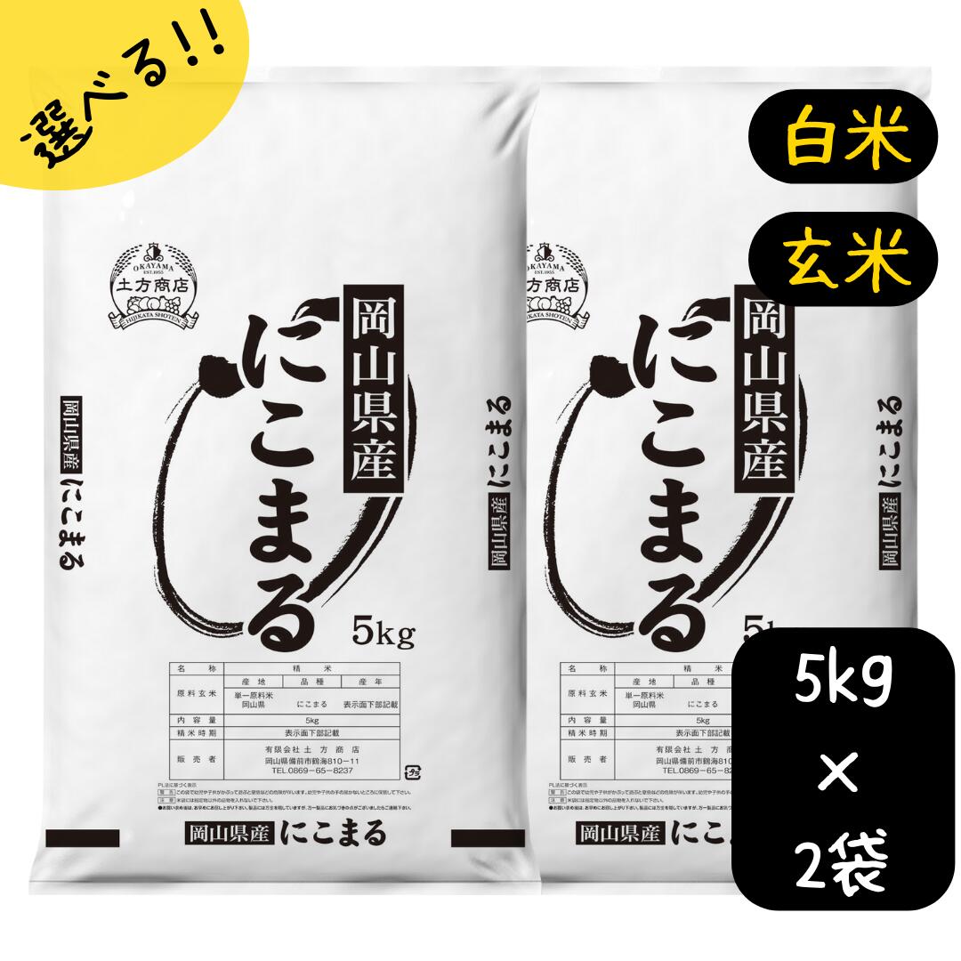 楽天市場】【新米】米 10kg 送料無料 きぬむすめ 特A 岡山県産 令和6年産 単一原料米 きぬむすめ 5kg×2 送料無料 白米 玄米 精米 お米  食品 新米 米10キロ 8年連続特A 米10kgきぬむすめ : 土方商店 晴れの岡山 楽天市場店