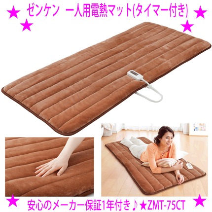 ★ゼンケン 一人用電熱マット(タイマー付き) ZMT-75CT★ふんわり気持ちいい肌触り♪★タイマー付き♪☆電磁波防止 ゼンケン正規品 安心保証送料無料※沖縄県、離島へはお届けできません※メーカーからお客様へ直送のためご購入はカード決済のみです