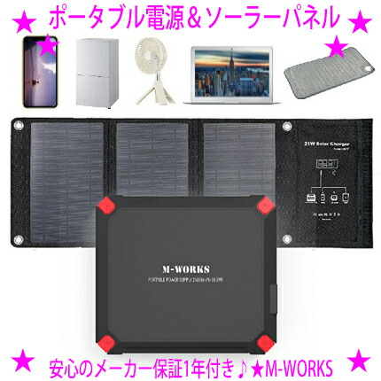 ★ポータブル電源と専用ソーラーパネルのセットでこの価格！ M-WORKS MW-SP8821 ☆これひとつでどこでも充電！ ★大容量＆高い互換性 24000mAhのバッテリー容量 コンパクト設計 わずか812gの軽量 薄型設計で持ち運びが楽々 送料無料