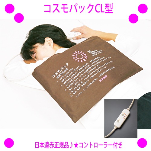 【豪華選べるプレゼント付き！】 【即納します】 ★遠赤外線コスモパックCL コントローラー付き ★遠赤外線マット 温熱治療器 ★日本遠赤正規品：管理医療機器 ★心地よい温熱パック療法が自宅で手軽に♪ ★赤外線コスモパックCL型 日本遠赤