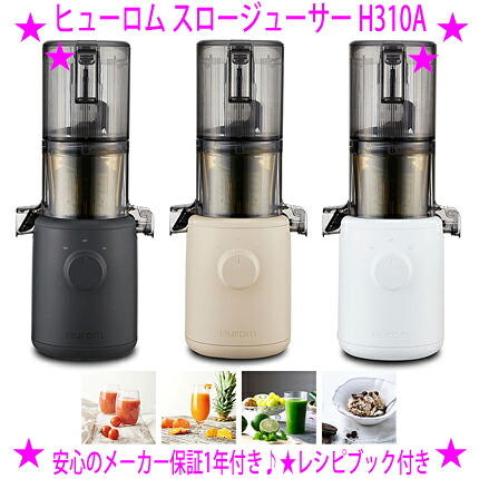 【お買い物マラソン♪特価】★ヒューロム スロージューサー H310A★HUROM正規品 安心のメーカー保証1年★ヒューロム コンパクトモデル★初めての方にも安心のシンプルな工程で美味しいフレッシュジュースが作れる手軽さ◎送料無料｜はいからさんショップ
