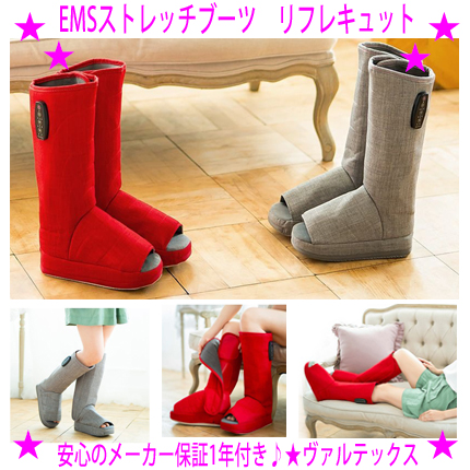 ★EMS伸ばすことブーツ リフレキュット★EMS積み上げるのブーツ型ひと休み★エステ級の美脚世話をするが住まいで♪★要となるエアバッグが立体的に足の疲労困憊に取りかかる！★申し受ける式コードレスで民族大移動もラクラク♪★ヴァルテックス定まり品