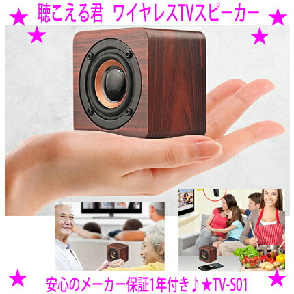 【即納します】★聴こえる君 手元無線電話TV金棒引き★キヨラカ定め事品 TV-S01★金棒引きを手元に置くと無線電話でテレビ受像機の音が幾ばくもなくで聞こえます♪★手のうち大きさで持ちはこぶがらくらく♪独居室取り替えっこ不必要の申し受ける式貨物輸送無料