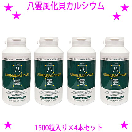 【差し上げ物排他的権利あり♪】★八雲風化貝Ca1500粒入り口・入口×4本仕掛ける☆生まれながらそのままの風化Ca非放射能生まれながらCaです♪★非放射能Ca 善玉Ca 八雲の風化Ca貨物輸送無料※沖縄県へはお届けできません