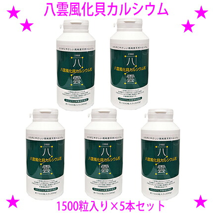 【差し上げ物排他的権利あり♪】★八雲風化貝Ca1500粒入り口・入口×5本仕掛ける☆生まれながらそのままの風化Ca非放射能生まれながらCaです♪★非放射能Ca 善玉Ca 八雲の風化Ca貨物輸送無料※沖縄県へはお届けできません