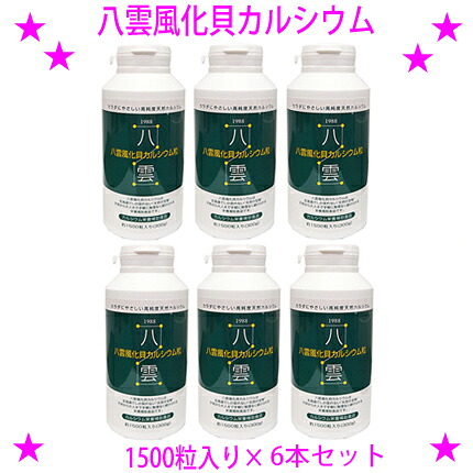 【差し上げ物排他的権利あり♪】★八雲風化貝Ca1500粒入り口・入口×6本仕掛ける☆生まれながらそのままの風化Ca非放射能生まれながらCaです♪★非放射能Ca 善玉Ca 八雲の風化Ca貨物輸送無料※沖縄県へはお届けできません