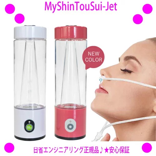 高濃度水素吸入器 My shintousui-jet My神透水Jet | www