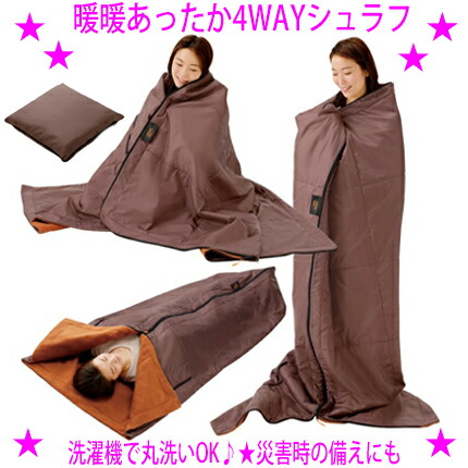 【差し上げ物排他的権利あり♪】★暖暖あったか4WAY シュラフ more hot☆暖房装置不必要 灯し火不必要のあったか引っ敷き♪☆中綿と軽銀腰掛けの入った生あたたかい寝袋♪★洗い濯ぎ機で丸洗い聞き入れる！★メイダイ定め事品アウトドアや不仕合わせ時の準備すること 座布団にも♪
