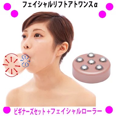 【差し上げ物排他的権利あり♪】★フェイシャルリフトアトワンスαビギナーズセット+フェイシャルローラー付き添い人♪（フェイシャルリフトアトワンスアルファ-ビギナーズ+フェイシャルローラーセット）◎つら構え筋トレーニン商いもの