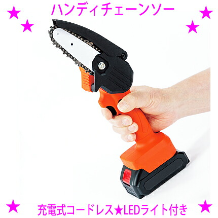 【楽天市場】★充電式コードレスハンディチェーンソー☆テレビショッピングで大人気♪☆充電式&小型なのに庭木の剪定や太枝をパワフル切断☆使いやすさ ...