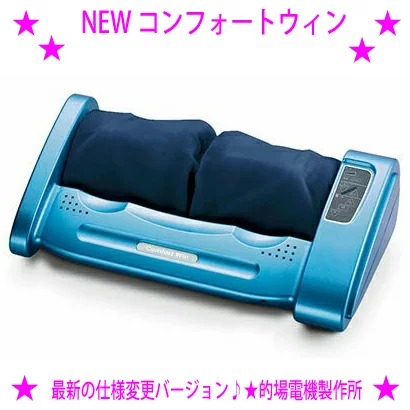 【即納します】★NEW コンフォートウィン フットマッサージャー★最新の操作手順うつり変わり変わり種です。◆機種電話番号：515805 的場電機製造所★足裏マッサージャー コンフォートウイン◎貨物輸送無料※沖縄県へはお届けできません。