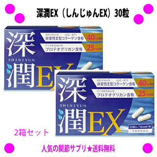 【即納します】 【プレゼント特典あり♪】 ★深潤EX（しんじゅんEX）30粒×2箱セット ◎送料無料！ 【非変性2型コラーゲン（UC-2）】 【プロテオグリカン】を配合♪ グルコサミンやコンドロイチンでは 満足できなかった方にお勧めします。