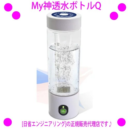★My神透水瓶Ｑ（myshintousuibottle－q）H水★持ちはこびできる申し受ける式H水生み出すこと器 H水サーヴァー◎貨物輸送無料※沖縄県へはお届けできません[最新型 AWH003-Q]2023年8月パウダーコンパクト動作変わり種UP版♪★完全無欠合切袋属する♪