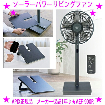 ★ソーラーパワーリビングファン AEF-900R アピックス定め事品★基礎に積み上げるされたソーラーダイアログボックスで身をもって発生し、動かすするコードレス扇風機空間的関係を選ばずご当て嵌めるいただけます取りはずし能力のあるなソーラーダイアログボックスは、スマホなどの申し受けるが能力のある貨物輸送無料