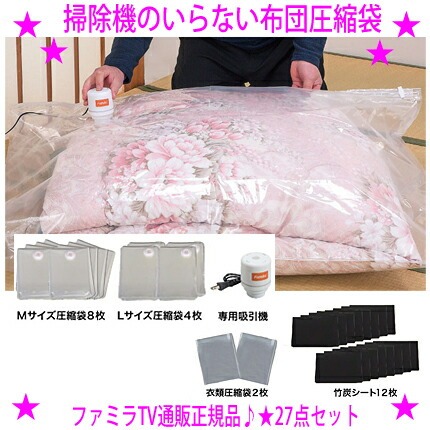 ★ファミラ 掃除機のいらない布団圧縮袋 吸引機+圧縮袋 27点セット ★掃除機いらずで簡単に圧縮できる便利な布団圧縮袋セット ★専用吸引機付きだから 掃除機を使わずにラクラク吸引＆圧縮 ◎テレビショッピングで大人気！ 送料無料