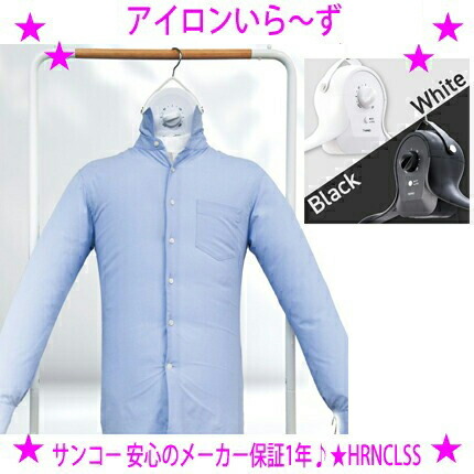 【即納します】 ★サンコー アイロンいら～ず3 シワを伸ばすハンガー型乾燥機 THANKO HRNCLSS ★軽量コンパクトな衣類のシワを伸ばす乾燥機♪ ★生乾き臭が気になる方にも！ 面倒なアイロンがけはもう不要！？アイロンいらーず 送料無料