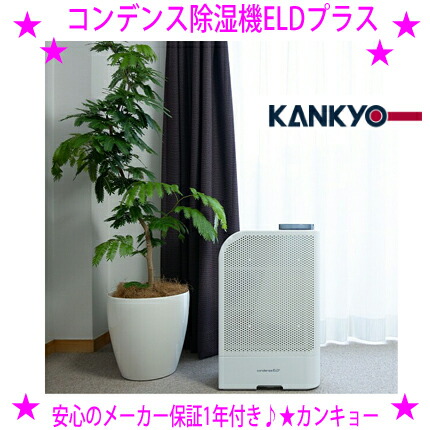 ★カンキョーコンデンス式除湿機ELDつけ加える★最新ひな形★カンキョーの科学技術を集約した豪然たるな除湿・かわき切る力に消臭動作をつけ加える！★1年中兼ね合いした除湿かわき切る収容能力を見せびらかす！※製造会社から取り引き先へ直送の悧巧ご買いもとめるは歌留多決済のみです◎貨物輸送無料