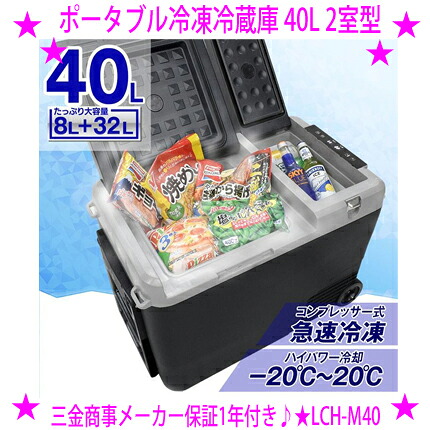 ★ポータブル冷凍冷蔵庫 40L 2室型 完分離型 車載用 冷蔵庫 冷凍庫 12/24V対応 ◆メーカー：三金商事 ◆冷蔵室と冷凍室が完全分離 ◆AC＆DC電源で車の中でも お部屋の中でも使える冷蔵冷凍庫 送料無料 ※メーカーからお客様へ直送のため代引き不可