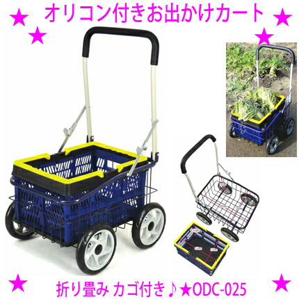 ★オリコン付き添い人お出かけ手押し車 ODC-025 ビーカム★ごみ捨て 蔬菜の穫りいれる 農作業 買い出し買い出し アウトドア 役立つことは盛りだくさん！◆大型の拷問台(差しわたし20糎)で多少のデコボコ道も流ちょうに持っていく！★貨物輸送無料※製造業者から取り引き先へ直送の利益代引っ張ること不可