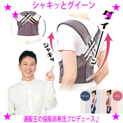 【プレゼント特典あり♪】 ★シャキッとグイーン 姿勢補整ベルト ★通販王の保阪尚希氏プロデュース！ ★1回5分の姿勢補整 締め付けずに美姿勢へと導きます ★みぞおちを引き上げお腹はキュッ♪ なのに肩・背中はリラックス♪ ☆送料無料