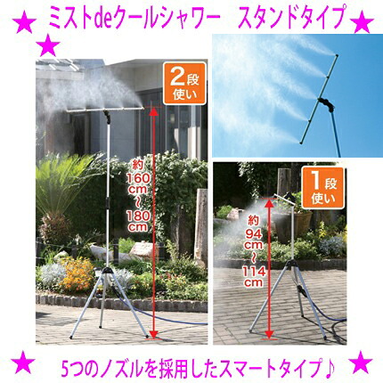 ★ミストdeクールシャワー スタンドタイプ ☆屋外 ミストシャワー ミスト噴霧器 ☆フェスに店先にお庭に商店街に 熱中症対策 熱中症予防 気持ちいいミストのシャワー♪ ※メーカーからお客様へ直送のためご購入はカード決済のみです。